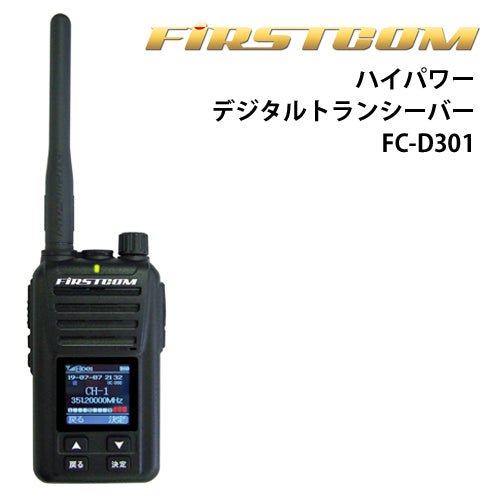 ハイパワー・デジタルトランシーバー FC-D301  5W デジタル30チャンネル UHFデジタル簡易無線登録局 FIRSTCOM 第2ロット 技適番号：001-A15830