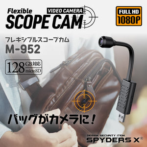 スパイダーズX 小型カメラ フレキシブルスコープ バッグ用 防犯カメラ 1080P 128GB対応 スパイカメラ M-952