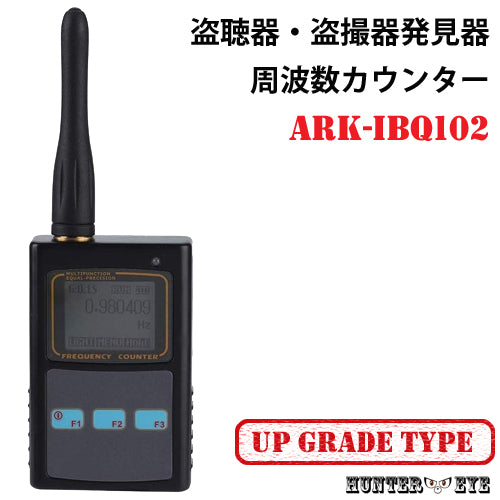 盗聴器 盗撮カメラ 無線電波 発見 電波強度測定機能搭載  高感度 高性能 周波数カウンター グレードアップモデル ARK-IBQ-102