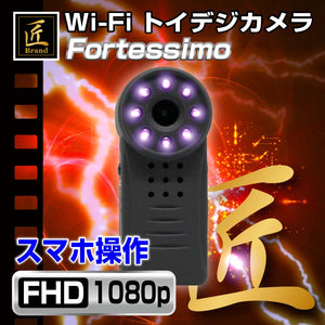 匠ブランド 小型カメラ 不可視赤外線搭載 Wi-Fiトイデジカメラ Fortessimo フォルテシモ TK-TOI-15