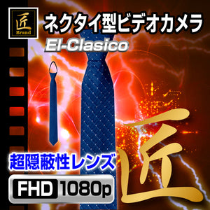 匠ブランド 小型カメラ ネクタイ型ビデオカメラ El Clasico エル・クラシコ  TK-TIE-01