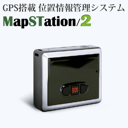 ドンデ リアルタイム GPS 追跡 装置 GPSロガー機能 みちびき(準天頂衛星システム)対応 MapSTation/2 マップステーション2