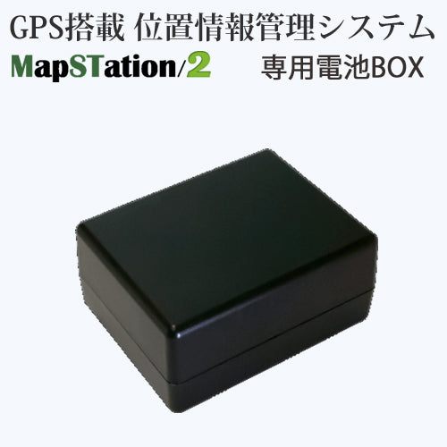 ドンデ リアルタイム GPS 追跡 装置 MapSTation/2  マップステーション2 用電池BOX バッテリーボックス 単品売り