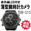 腕時計型カメラ 腕時計型ビデオカメラ 赤外線LED搭載薄型腕時計カメラ「TEM-513」 送料無料