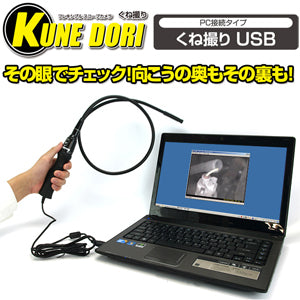 内視鏡型スコープカメラ フレシキブル USBカメラ「 くね撮りUSB ( PH007 )」