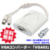 VGA02 VGAコンバーター NTSC/PAL→VGAアップスキャンコンバーター「VGA02」（BNC-RCA変換コネクタ「VA12」プレゼント付き）