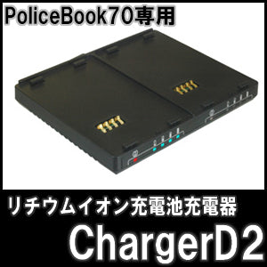 サンメカトロニクス ポリスブック70（PoliceBook70）専用リチウムイオン充電池充電器 ChargerD2 「チャージャーD2 」