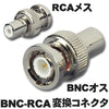 BNCP-RCAJ変換コネクター「VA-12(VA12)」