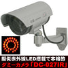 ダミーカメラ 屋外 CDSセンサー 内蔵 擬似 赤外線LED ダミー IRカメラ 「DC-027IR」 マザーツール フェイクカメラ IR-1100 後継機