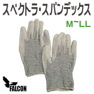 作業用手袋　防刃手袋　防刃グローブ スペクトラ手袋 スペクトラ・スパンデックス