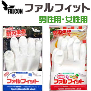 「ファルフィット」男性用・女性用 (フリーサイズ)　1388PUFTC-SP