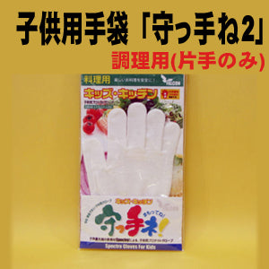子供用手袋 ｢守っ手ね・調理用｣ （片手のみ） 21377-435B