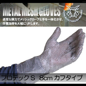 防刃手袋 作業用手袋 ステンレス鋼メッシュ防護手袋「プロテックS 8cm カフタイプ PROTEC-S8」　送料無料