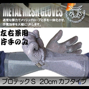 防刃手袋 作業用手袋 ステンレス鋼メッシュ防護手袋「プロテックS 20cm カフタイプ PROTEC-S20」　送料無料