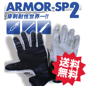 「アーマースペシャル2 (ARMOR-SP2) 」★ 世界一の穿刺耐性を誇る防刃、穿刺グローブ　防刃グローブ 防刃手袋 作業用手袋　★送料無料★
