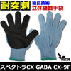 耐突刺防止手袋 防刃手袋 作業用手袋　防刃グローブ 「スペクトラCX　GABA　CX-9F」
