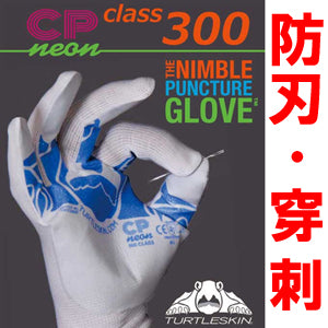 防刃手袋 防刃・穿刺対応　「タートルスキン CP300グローブ」 CPP-300 CP-NEON-300 防刃グローブ 作業用手袋