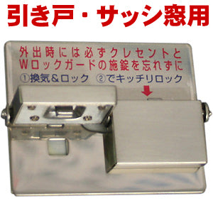 補助錠 窓 引き戸・サッシ 窓用補助錠 「 Wロックガード 快適防犯 ( N-1036 ) 」　ノムラテック