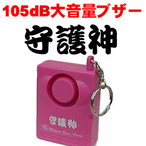 防犯ブザー 一般 警報ブザー 防犯アラーム 105dB大音量防犯ブザー「守護神」