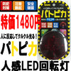 リーベックス パトピカ(赤）人感LED回転灯 「SLR80R」