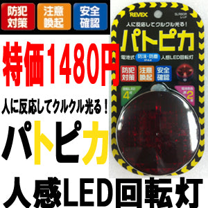 リーベックス パトピカ(赤）人感LED回転灯 「SLR80R」