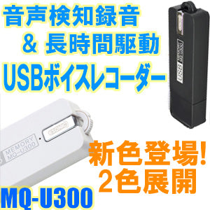 仕掛け録音「VR-U25」（旧型番：MQ-U300）　ボイスレコーダー 長時間 VOR （音声検知録音） 機能搭載 ICレコーダー ボイスレコーダー 小型