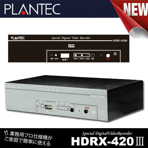 プランテック製 HDMI入力３系統+AVアナログ入力搭載 ハイビジョンレコーダー HDMIレコーダー HDRX-420III ( HDRX420III )