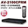 【送料無料】PLANTEC AV-1200CPRM 後継機種 CPRM/VRモード対応 HDMI出力 ハイビジョン スペシャル機能搭載 フリフリ リージョンフリー DVDプレーヤー「AV-2100CPRM」