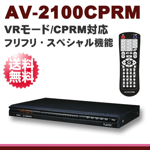 【送料無料】PLANTEC AV-1200CPRM 後継機種 CPRM/VRモード対応 HDMI出力 ハイビジョン スペシャル機能搭載 フリフリ  リージョンフリー DVDプレーヤー「AV-2100CPRM」