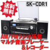 エスケイネット(SK NET) マルチ音楽プレーヤー＆レコーダー「SK-CDR1」【納期未定の為、販売中止中・お問い合わせ下さい。】