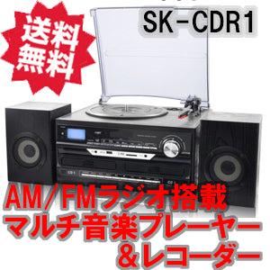 エスケイネット(SK NET) マルチ音楽プレーヤー＆レコーダー「SK-CDR1」【納期未定の為、販売中止中・お問い合わせ下さい。】 –  アーカムショップ本店