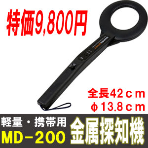 金属探知機 金属探知器「MD-200」スタンダードモデル