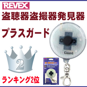 盗聴器 発見器 「プラスガード (CG-PLUS)」 クロスガードの上位機種【REVEX(リーベックス)】