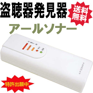 盗聴器 発見器　「アールソナー」　送料無料