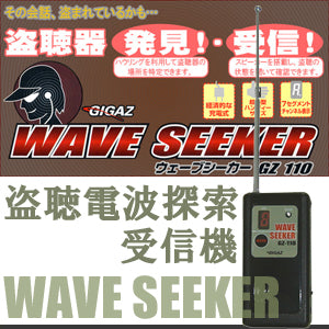 盗聴器 発見器 ウェーブシーカー GZ-110 WAVE SEEKER 盗聴機発見