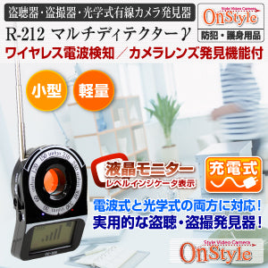 盗聴器 盗撮器 発見器 光学式有線カメラ発見器 RFマルチディテクターγガンマ「R-212」【送料無料】