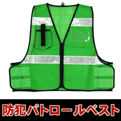 防犯 パトロールベスト フリーサイズ メッシュベスト 防犯ベスト 安全ベスト 無地 「ミズケイ 防犯パトロールベスト (グリーン)5918507」