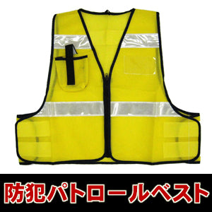 防犯 パトロールベスト フリーサイズ メッシュベスト 防犯ベスト 安全 