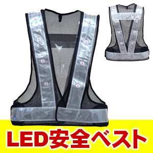 LED安全ベスト フリーサイズ 反射ベスト 夜行ベスト 安全チョッキ 「ミズケイ LED安全ベスト (ベスト:紺/反射帯:白色) 反射材幅6cm 5916502」