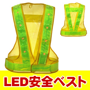 LED安全ベスト フリーサイズ 反射ベスト 夜行ベスト 安全チョッキ 「ミズケイ LED安全ベスト (ベスト:黄/反射帯:黄色) 反射材幅6cm 5916506」