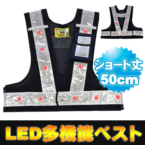 LED安全ベスト フリーサイズ ショート 反射ベスト 夜行ベスト 安全チョッキ 「ミズケイ LED付き多機能安全ベスト 光るんです！ ショート丈50cm (ベスト:紺/反射帯:白色) 3012702」 安全ベスト led
