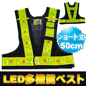LED安全ベスト フリーサイズ ショート 反射ベスト 夜行ベスト 安全チョッキ 「ミズケイ LED付き多機能安全ベスト 光るんです！ ショート丈50cm (ベスト:紺/反射帯:黄色) 3012701」 安全ベスト led