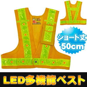 LED安全ベスト フリーサイズ ショート 反射ベスト 夜行ベスト 安全チョッキ 「ミズケイ LED付き多機能安全ベスト 光るんです！ ショート丈50cm (ベスト:黄/反射帯:黄色) 3012703」 安全ベスト led