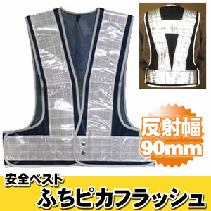 安全ベスト フリーサイズ 反射ベスト 夜行ベスト 安全チョッキ 「ミズケイ 安全ベスト ふちピカフラッシュ (ベスト:紺/反射帯:白色) 反射材幅90mm ふちピカFLASH 5919002」