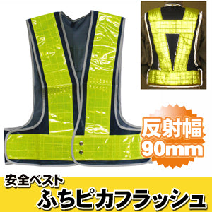 安全ベスト フリーサイズ 反射ベスト 夜行ベスト 安全チョッキ 「ミズケイ 安全ベスト ふちピカフラッシュ (ベスト:紺/反射帯:黄色) 反射材幅90mm ふちピカFLASH 5919005」