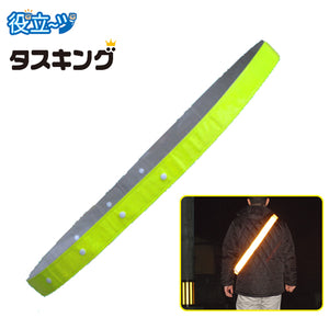 反射タスキ 安全タスキ たすき 調節付き 反射タスキ 「タスキング」 イエロー (周囲約133cm～178cm対応）