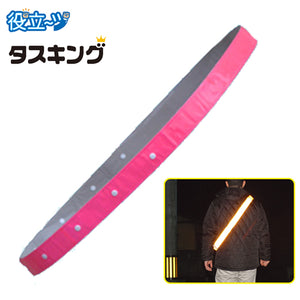 反射タスキ 安全タスキ たすき 調節付き 反射タスキ 「タスキング」 ピンク　(周囲約133cm～178cm対応）