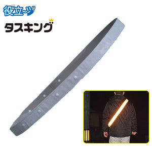 反射タスキ 安全タスキ たすき 調節付き 反射タスキ 「タスキング」 ホワイト (周囲約133cm～178cm対応）