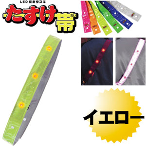 LED反射タスキ LEDタスキ 安全タスキ たすき 交通安全対策用品　ミズケイ 役立～ツ 「たすけ帯　(イエロー） 」 安全用品 3301505