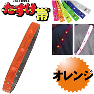 LED反射タスキ LEDタスキ 安全タスキ たすき 交通安全対策用品　ミズケイ 役立～ツ 「たすけ帯　(オレンジ） 」 安全用品 3301506